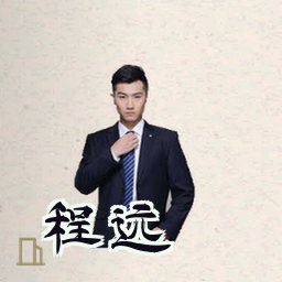 程远