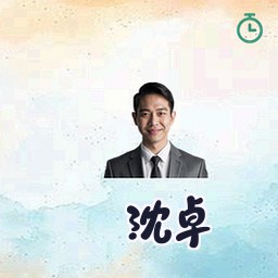 沈卓